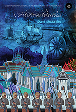 ประวัติศาสตร์ที่เราลืม เล่ม 1