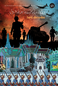 ประวัติศาสตร์ที่เราลืม เล่ม ๓