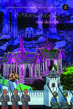 ประวัติศาสตร์ที่เราลืม เล่ม ๕